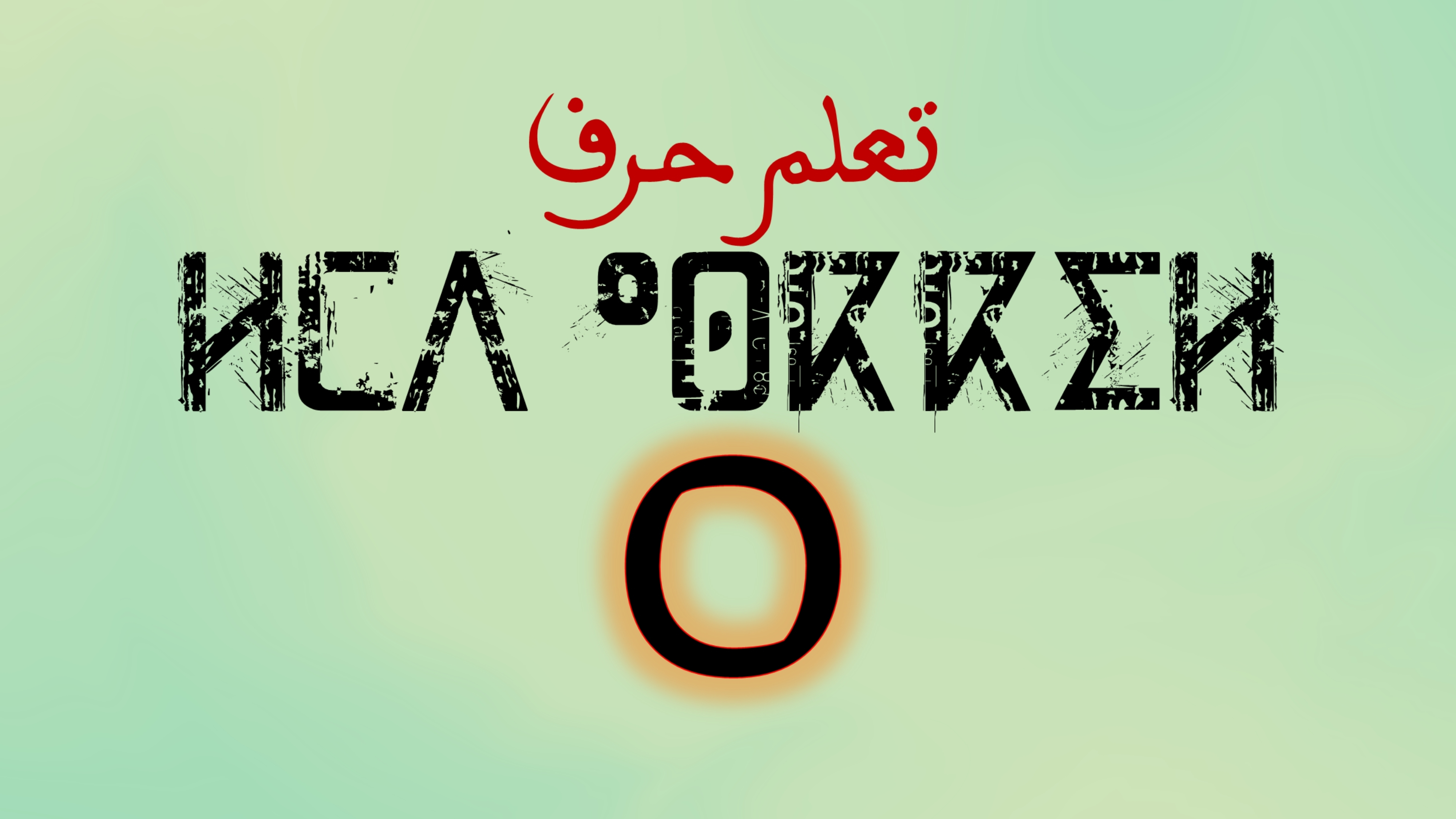 تعلم كتابة وقراءة حروف اللغة الامازيغية